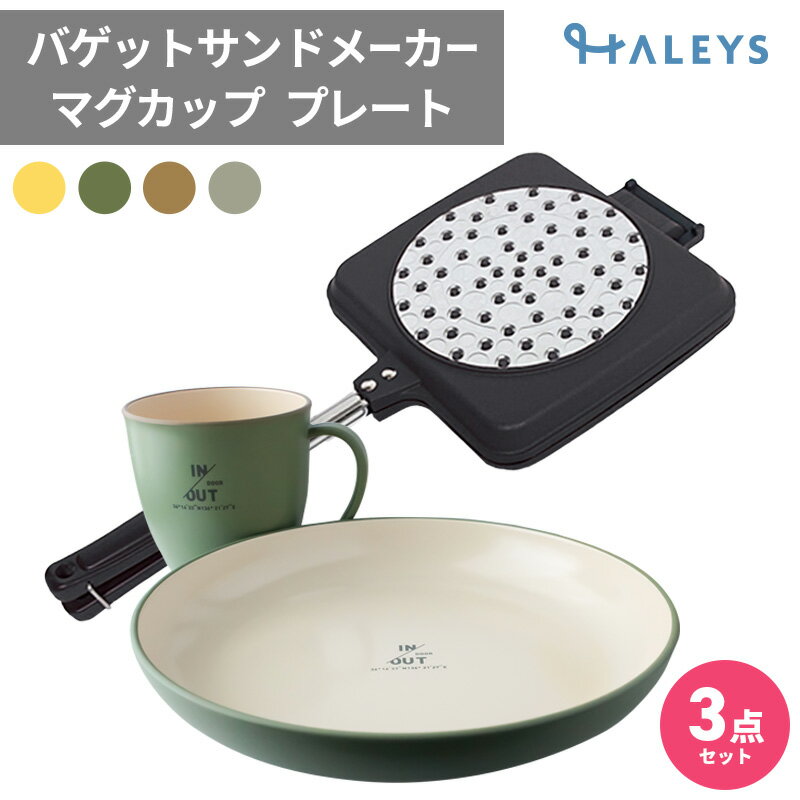 ＼ 在庫限り ／バゲットサンドメーカー 抗菌マグ プレートセット IN/OUTDOOR マグ プレート ホットサンドメーカー 割れない マグカップ ランチプレート 日本製 燕三条製 アウトドア ギフト プレゼント 新生活