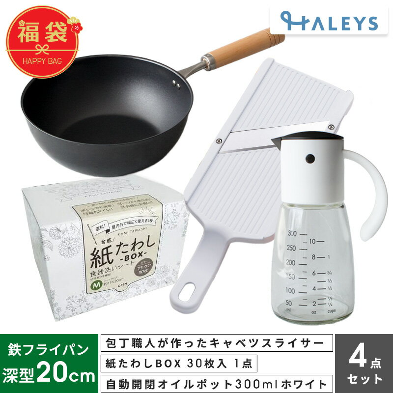 ＼見て選べる福袋／ 包丁職人が作ったキャベツスライサー 紙たわし オイルポット 鉄フライパン 深型20cm
