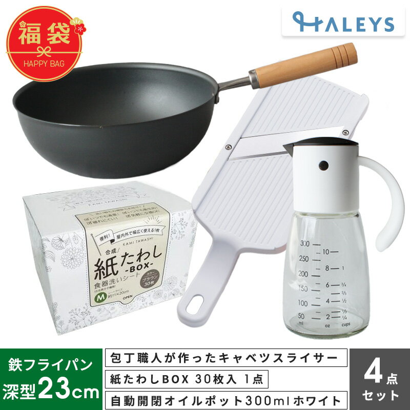 ＼見て選べる福袋／ 包丁職人が作ったキャベツスライサー 紙たわし オイルポット 鉄フライパン 鉄フラ..