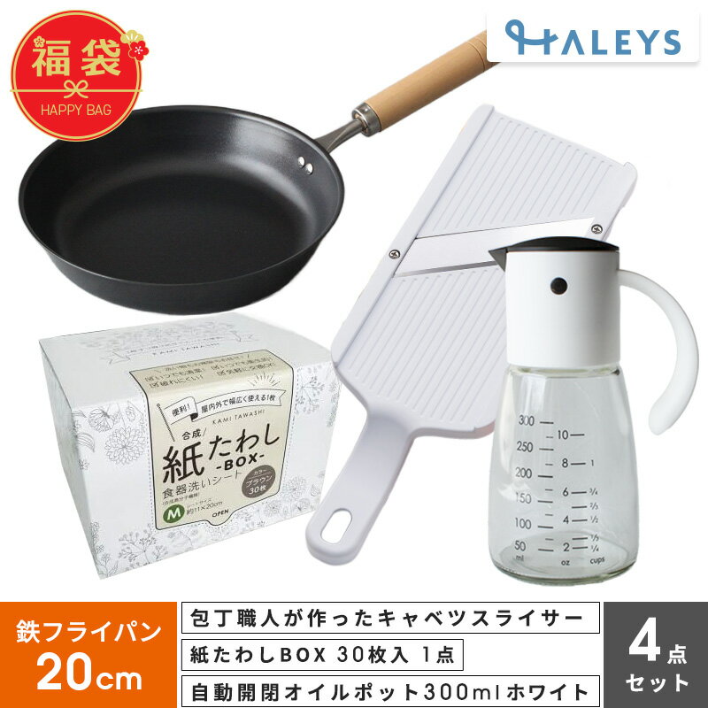 ＼見て選べる福袋／ 包丁職人が作ったキャベツスライサー 紙たわし オイルポット 鉄フライパン 20cm