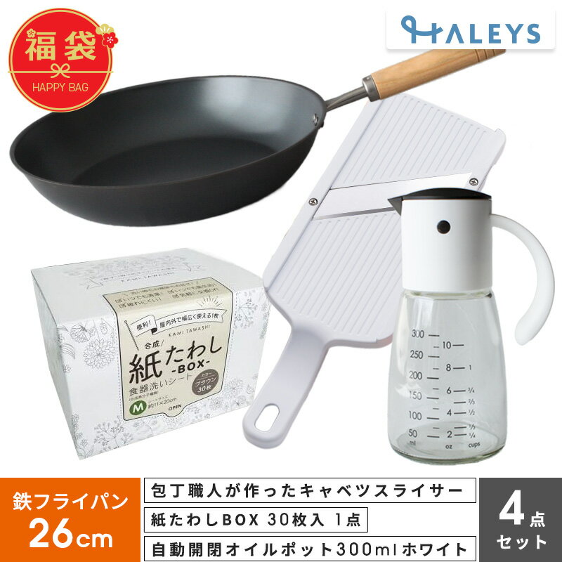 ＼見て選べる福袋／ 包丁職人が作ったキャベツスライサー 紙たわし オイルポット 鉄フライパン 26cm