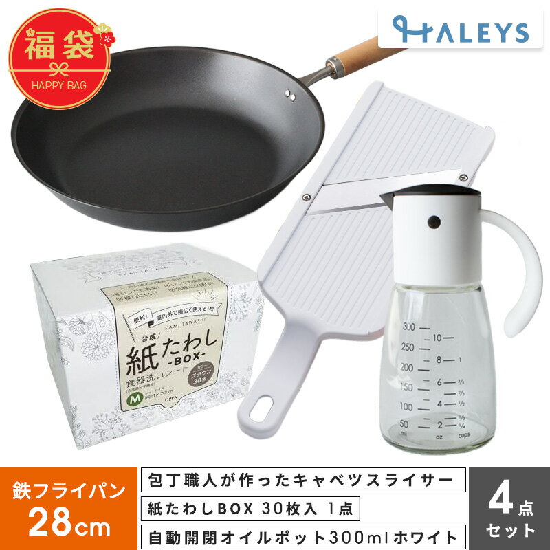 ＼見て選べる福袋／ 包丁職人が作ったキャベツスライサー 紙たわし オイルポット 鉄フライパン 28cm