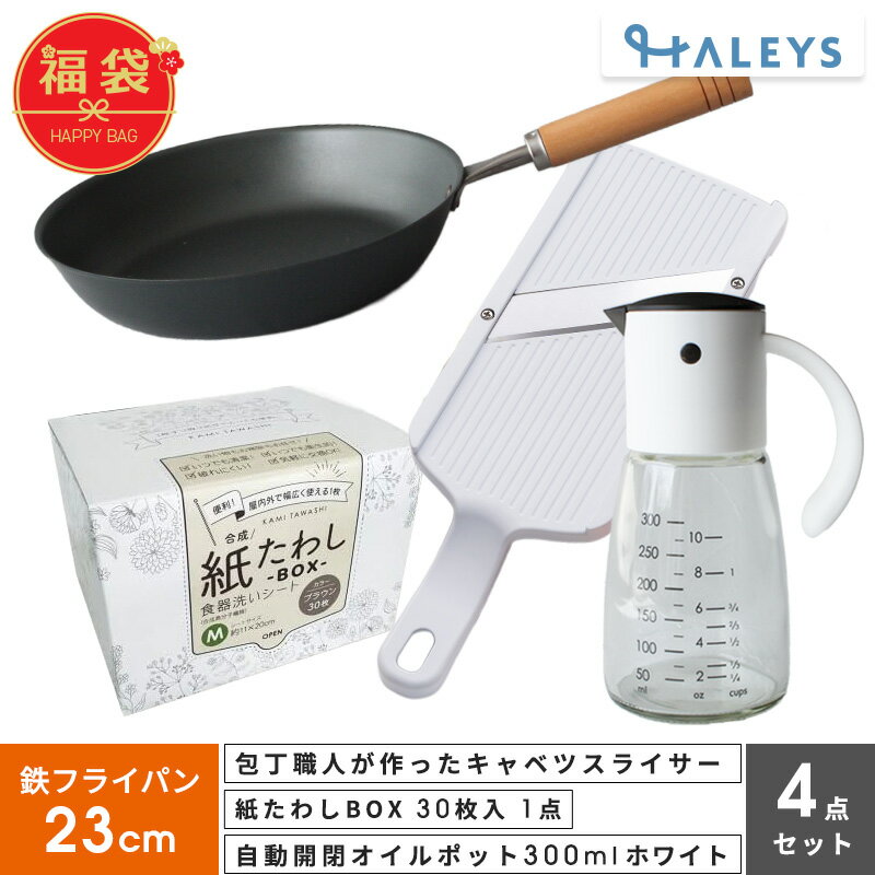 ＼見て選べる福袋／ 包丁職人が作ったキャベツスライサー 紙たわし オイルポット 鉄フライパン 23cm