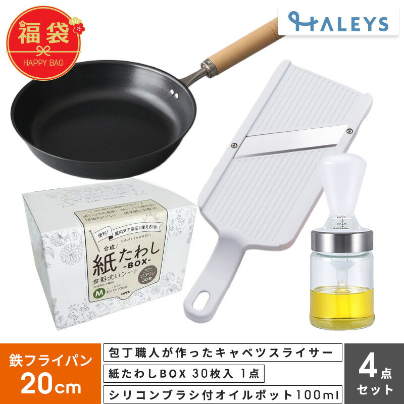 ＼見て選べる福袋／ 包丁職人が作ったキャベツスライサー 紙たわし オイルブラシ 鉄フライパン 20cm