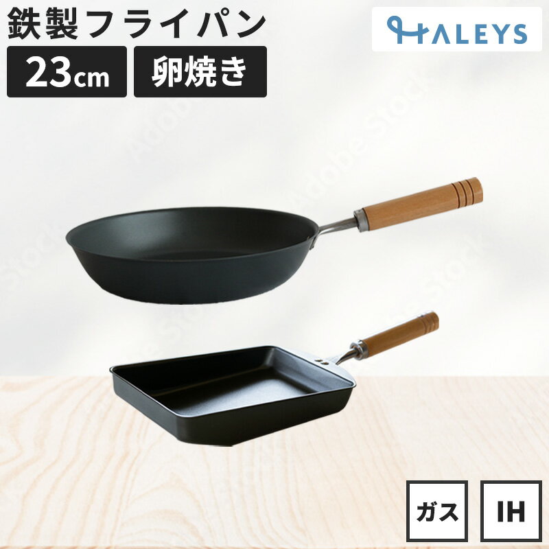 燕三条製 鉄フライパンセット 鉄フライパン 23cm 鉄製 卵焼きフライパン 日本製 鉄フライパンIH 軽量 IH対応 直火 ガス火 IH 鉄 フライパン 軽い 木柄 キャンプ ギフト