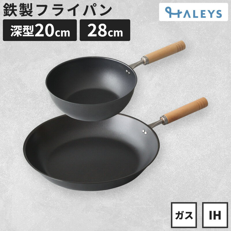 燕三条製 鉄フライパンセット 鉄フライパン 28cm 深型鉄フライパン 20cm 鉄フライパンIH 軽量 IH対応 直火 ガス火 IH 鉄 フライパン 日本製 軽い 木柄 焦げにくい