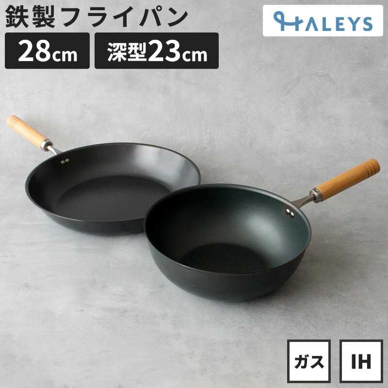 燕三条製 鉄フライパンセット 鉄フライパン 28cm 深型鉄フライパン 23cm 鉄フライパンIH 軽量 IH対応 直火 ガス火 IH 鉄 フライパン 日本製 軽い 木柄 焦げにくい