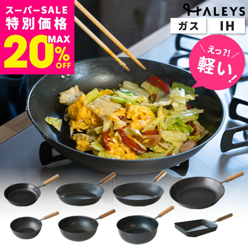 【 MAX20％OFF 】＼えっ？軽い！／ 【デビュー専用】 鉄フライパン 20cm 23cm 26cm 28cm 深型20cm 深型23cm マルチフライパン 卵焼き 軽量 軽い 日本製 鉄 フライパン 鉄製 IH対応 燕三条製 楽天スーパーSALE