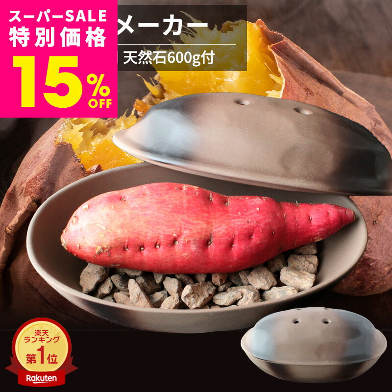 専用石付き【 電子レンジで簡単 】 石焼き芋メーカー 日本製 石焼き芋鍋 レンジ対応 石焼き芋機 萬古焼 焼き芋鍋 焼き芋機 焼き芋 鍋 石焼き芋 石焼きいも 石焼きイモ さつまいも サツマイモ じゃがいも 焼きイモ