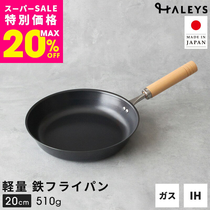 ＼えっ？軽い！／ 【デビュー専用】 燕三条製 鉄フライパン 20cm 日本製 鉄 フライパン 軽量 軽い 鉄製 ミニフライパン 一人 一人用 一人暮らし HALEYS 木製ハンドル オリジナルガイドブック付