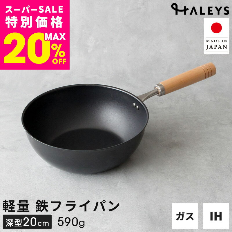 ＼えっ？軽い！／ 【デビュー専用】 燕三条製 深型 鉄フライパン 20cm 日本製 鉄フライパンIH 鉄 フライパン 軽量 軽い 鉄製 ミニフライパン 一人 一人用 一人暮らし HALEYS 木製ハンドル オリジナルガイドブック付