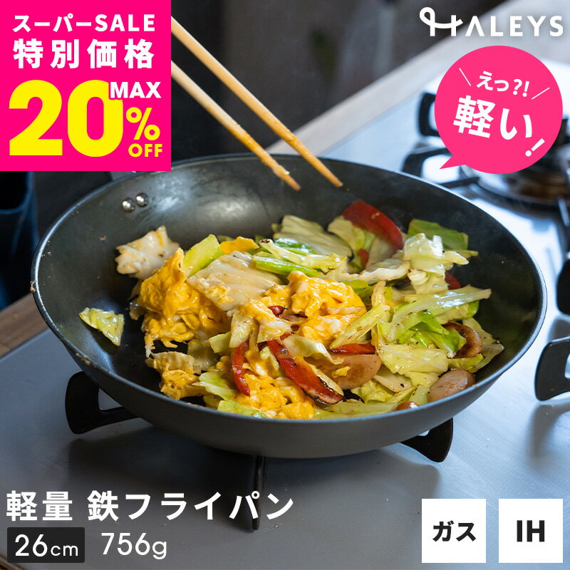 ＼えっ？軽い！／ ＼驚きの軽さ765g／ 燕三条 鉄フライパン 26cm IH対応 日本製【ガイドブック付】 鉄 フライパン 鉄製 軽い 軽量 燕 三条 国産 鉄分補給 お手入れ簡単 初心者 ギフト 暮らしHALEYS