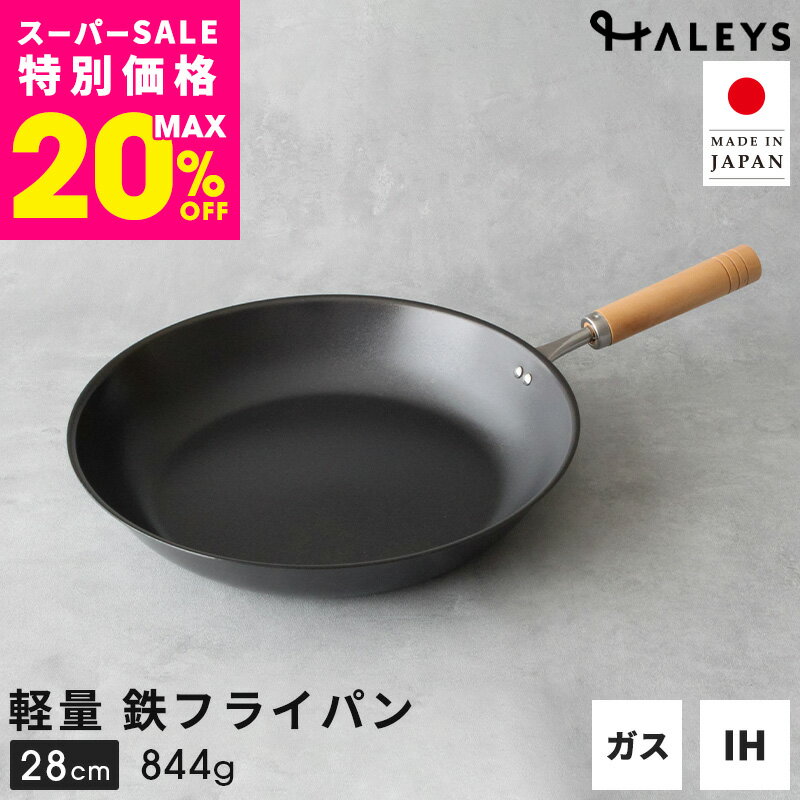 ＼えっ？軽い！／ 【デビュー専用】 燕三条製 鉄フライパン 28cm IH対応 軽量 日本製 鉄フライパンIH フライパン 鉄 軽い 鉄製 HALEYS 焦げにくい 木製ハンドル オリジナルガイドブック付