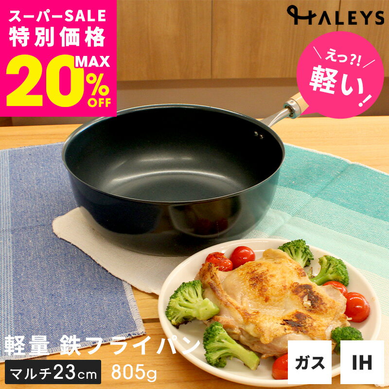 ＼えっ？軽い！／ デビュー専用 燕三条製 マルチ 鉄フライパン 23cm マルチパン 日本製 軽量 鉄フライパンIH IH対応 深型 揚げ物鍋 鍋 直火 ガス IH 鉄製フライパン フライパン 鉄 国産 ギフト プレゼント オリジナルガイドブック