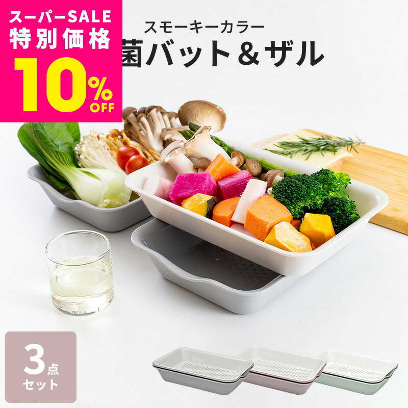 ＼ 数量限定 ／抗菌バット&ザル レンジOK 日本製 抗菌 キッチンバット 角型 バット ざる スタッキング 電子レンジ レンジ 時短 スモーキーグレー スモーキーピンク スモーキーグリーン ポイント消化