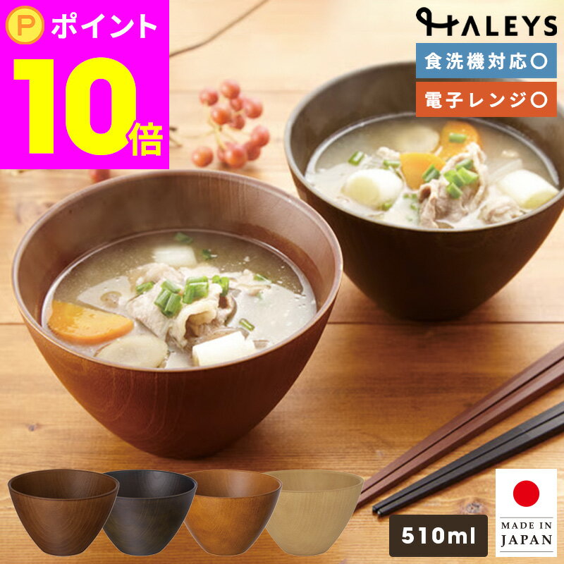 Rakuten - 【スーパーSALE限定 ポイント10倍！】汁椀 お椀 マルチボウル 510ml 食洗機 レンジ対応 食洗機対応 電子レンジ対応 サンライフ 木目調 樹脂製 スープボウル サラダボウル デザートボウル 味噌汁碗 木目 おしゃれ 水切れ 軽量 割れにくい 日本製 国産
