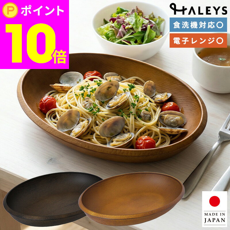 樂天商城 - 【スーパーSALE限定 ポイント10倍！】深型 オーバルプレート 食洗機 レンジ対応 食洗機対応 電子レンジ対応 サンライフ ランチプレート カレー皿 パスタ皿 木目調 樹脂製 おしゃれ 汚れにくい 洗いやすい おうちカフェ 電子レンジ 食洗機 木目 軽量 割れにくい 日本製 国産