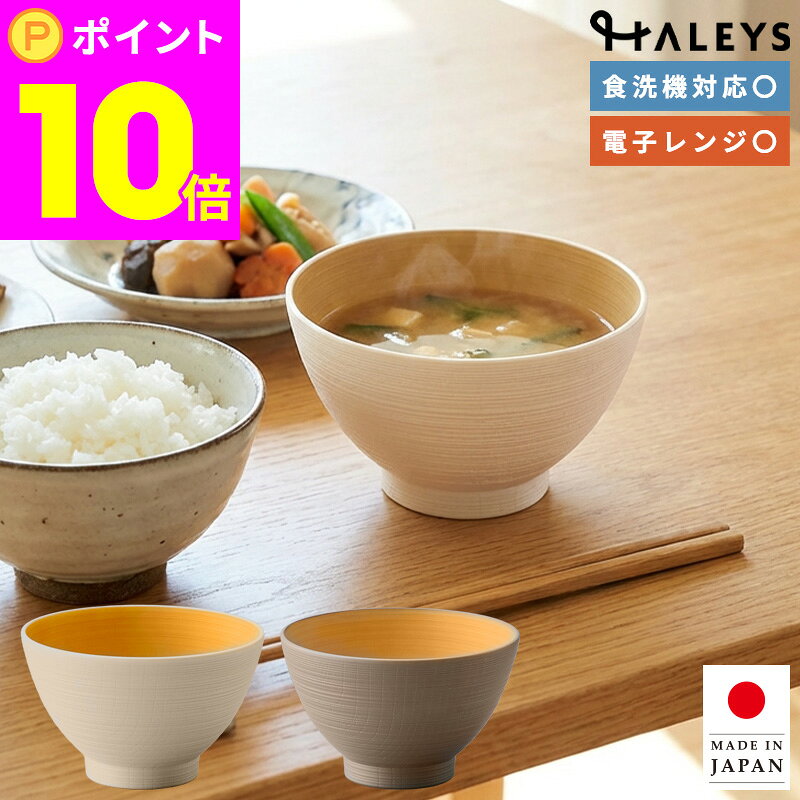 樂天商城 - 【スーパーSALE限定 ポイント10倍！】PC汁椀 ポプラ イシダ アイボリー ブラウン φ12×7.5cm 汁椀 飯碗 日本製 かわいい おしゃれ 北欧 木目 ナチュラル 割れない 割れにくい 人気 軽い 樹脂製 プラスチック スタッキング レンジ対応 茶碗 キッズ 子供 ポイント消化