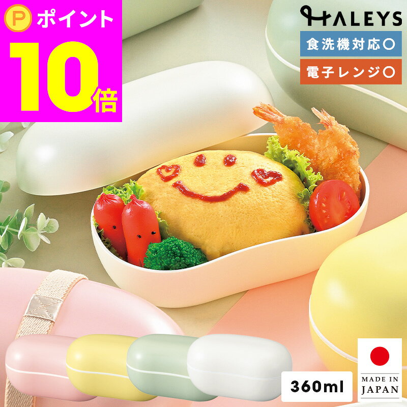 【スーパーSALE限定P10倍！さらにクーポンあり】 中身が潰れない盛り蓋 さっと洗えるお弁当箱 360ml 1段 パステルカラー 日本製 電子レンジ 食洗器 対応 弁当箱 容量360ml 電子レンジ対応 おしゃれ ランチボックス シンプル 可愛い かわいい 斜め仕切り お弁当箱 部活
