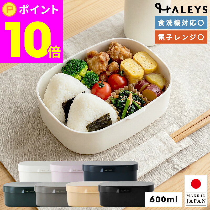 Rakuten - 【スーパーSALE限定 ポイント10倍！】 さっと洗えるお弁当箱 600ml 1段 電子レンジ対応 日本製 電子レンジ 食洗器 対応 弁当箱 容量600ml おしゃれ ランチボックス シンプル 可愛い かわいい 斜め仕切り 女子 レディース 男子 メンズ お弁当箱 子供 部活 HAKOYA 新生活