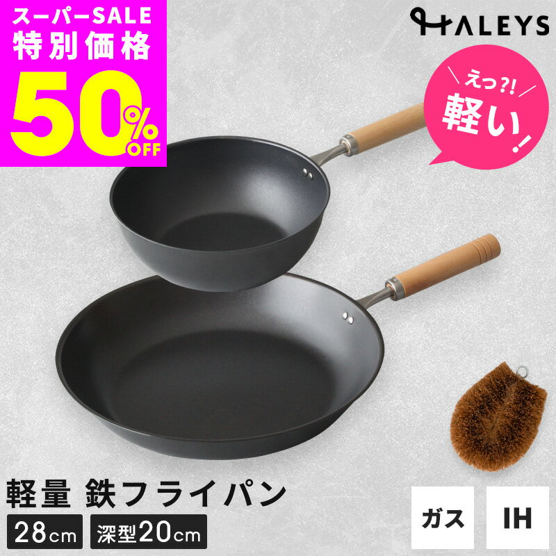 [슈퍼 SALE 반액! 4 시간 한정 555 엔 OFF 쿠폰] 철 프라이팬 2 점 세트 팜 타와시 포함 삼삼 조제 28cm 심형 철 프라이팬 20cm 철 프라이팬 세트 IH 경량 IH 대응 직화 가스 불 철 프라이팬 세트 일본제 가벼운 나무 무늬