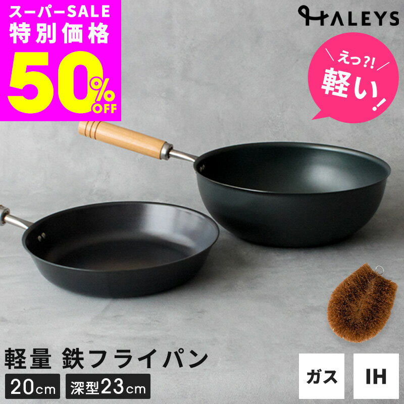 [슈퍼 SALE 반액! 한층 더 5%OFF 쿠폰] 철 프라이팬 2점 세트 팜 타와시 첨부 함산조제 20cm 심형 23cm 프라이팬 세트 팜 타와시 첨부 경량 IH 대응 직화 가스 불 IH 프라이팬 세트 철 일본제 가벼운 사용하기 쉬운 나무 무늬
