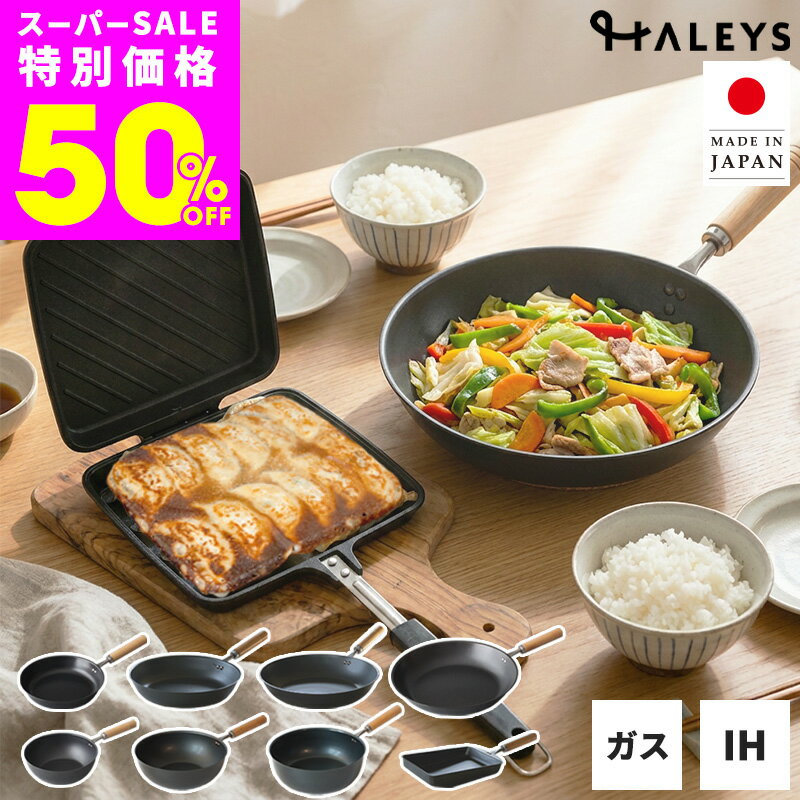 Ih/Gas Compatible - 【スーパーSALE半額！さらに4時間限定555円OFFクーポン】 鉄フライパン グリル＆モア 【選べる 8種類 セット】 燕三条製 日本製 IH対応 20cm 23cm 26cm 28cm 深型 ホットサンドメーカー 卵焼き バゲットサンド セパレート マルチパン 軽い アルミ グリモア ハレイズ