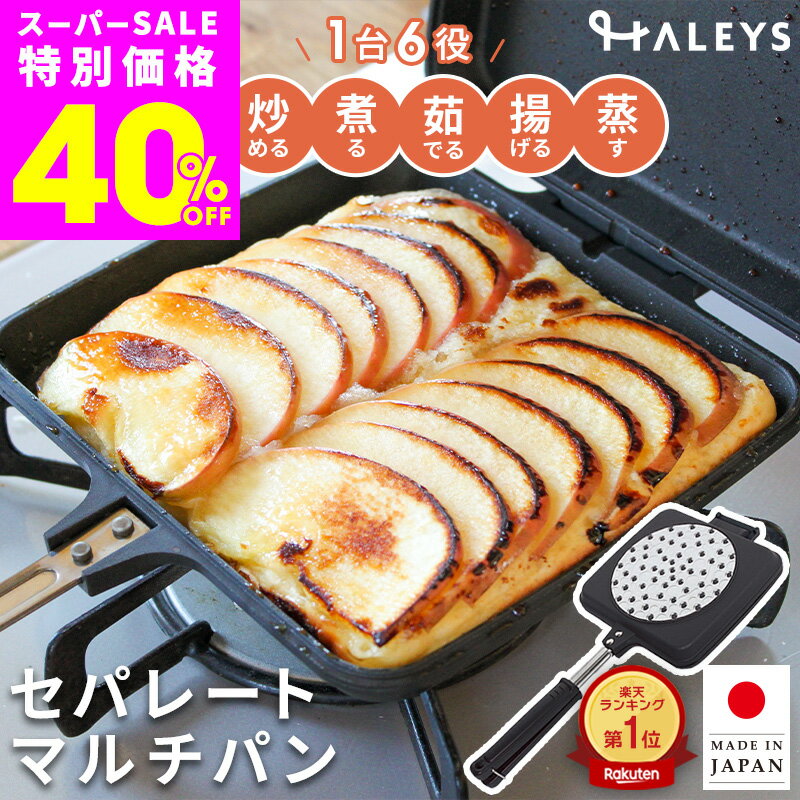 【スーパーSALE限定40 OFF！さらに4時間限定333円OFFクーポン】 1台6役 グリル＆モア Grill＆More 両面フライパン IH対応 燕三条製 日本製 着脱式 マルチパン ホットサンドメーカー バゲットサンドメーカー グリルパン 深型 グリモア ハレイズ HALEYS