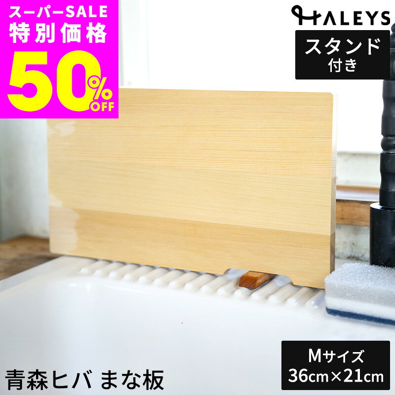 まな板長方形青森ひばスタンド付き柾...