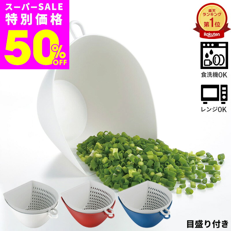 全組 - 【スーパーSALE半額！在庫限り】＼ ザル ボウル セット ／ チリトリザルボウル S M L 容量 400ml 660ml 1.1l 日本製 ボウル ザル ざる メモリ入り 電子レンジ対応 食洗機対応 レンジ 食洗機 OK 国産 スタッキング キッチンボウル ポイント消化