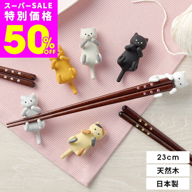 だっこ猫 箸 食洗機対応 23cm 箸置き セット 天然木 日本製 シリコン お箸 猫 ネコ ねこ かわいい 大人 男女兼用 女性 子供 キッズ カトラリーレスト 箸休め ギフト プレゼント イシダ ハレイズ HALEYS