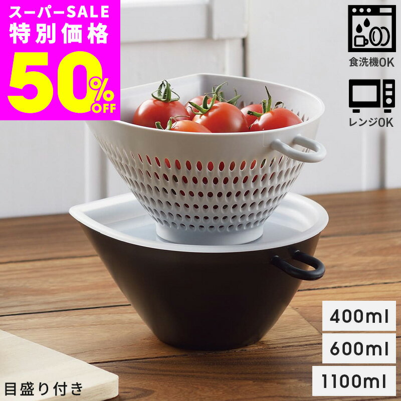 Rakuten - 【スーパーSALE半額！在庫限り】＼ 蓋付き ザル ボウル セット ／ フタ付きチリトリザルボウル M 容量650ml 日本製 ボウル ザル ざる 蓋 メモリ入り 電子レンジ対応 食洗機対応 レンジ 食洗機 OK 国産 スタッキング キッチンボウル ポイント消化