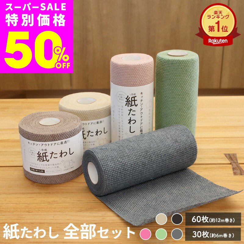  紙たわし ロール 30枚巻 ハーフ 60枚巻 使い捨て たわし 予洗い スポンジ長持ち 水筒 泥汚れ 靴洗い 部活 掃除 鉄フライパン 油汚れ キャンプ 大容量 まとめ買い ピンク グリーン グレー ベージュ ブラウン ハレイズ HALEYS