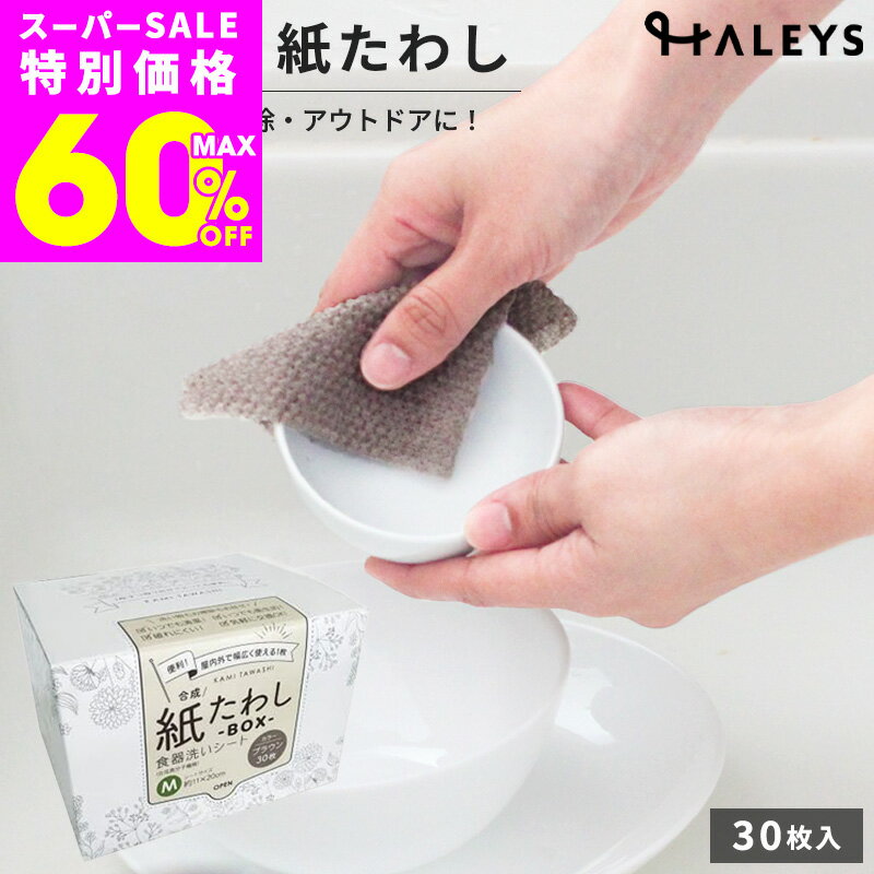 Rakuten - 【スーパーSALE最大60%OFF】 紙たわし 【選べる 2箱 4箱 6箱】 BOX 30枚入り 使い捨て 合成紙たわし 食器洗いシート 予洗い スポンジ長持ち 水筒 ジャグ 泥汚れ 靴洗い 部活 掃除 鉄フライパン 油汚れ カレー キャンプ 便利グッズ 消耗品 大容量 まとめ買い 時短 ハレイズ