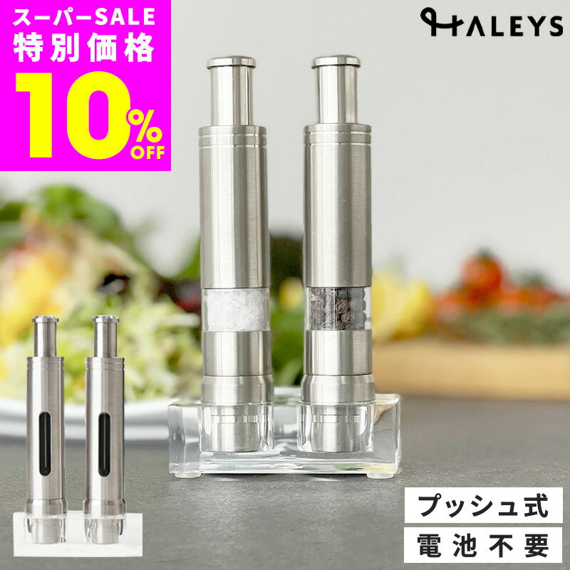 Rakuten - 【 スーパーSALE限定価格 】 ペッパーミル ソルトミル セット 手動 片手 ワンプッシュ ステンレス スパイスミル おしゃれ 岩塩 胡椒 電池不要 スタンド付 ワンハンドクールグラインダー 調理器具 キッチンツール 胡椒挽き 下ごしらえ 時短 シンプル ギフト プレゼント