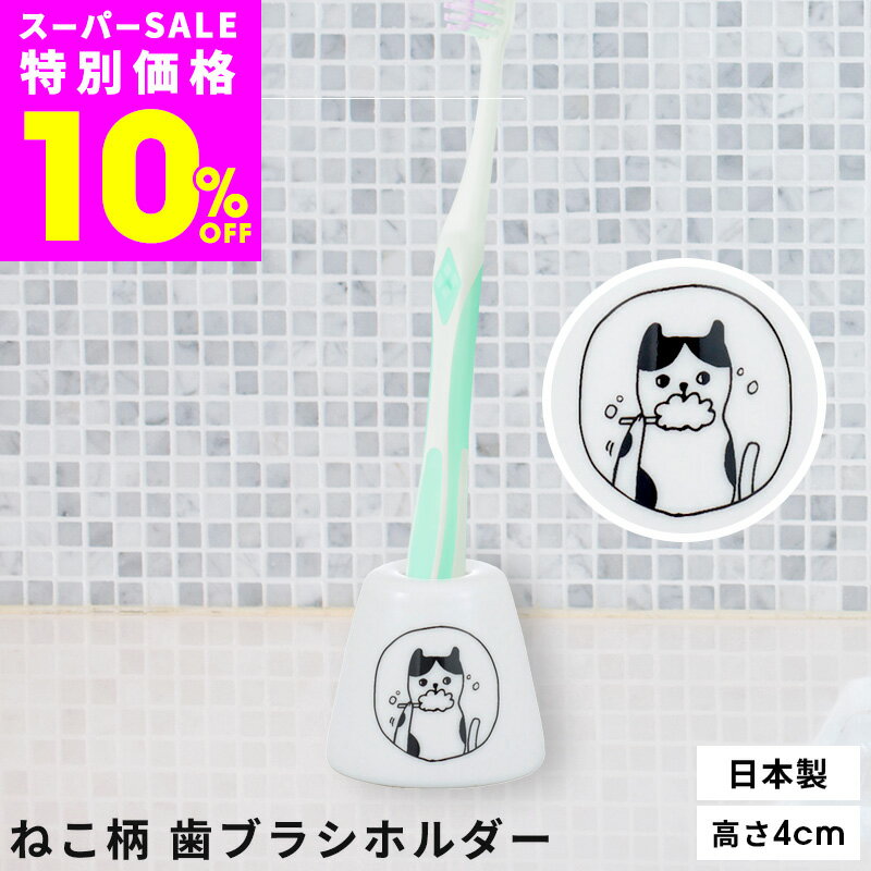 Rakuten - 【 スーパーSALE限定価格 】 neco 歯ブラシホルダー 陶器 ネコ 歯ブラシスタンド シンプル おしゃれ 日本製 歯ブラシ立て 歯ブラシ置き 歯磨き入れ 歯ぶらし 歯ブラシ 手書き風 イラスト 猫 ねこ cat キャット
