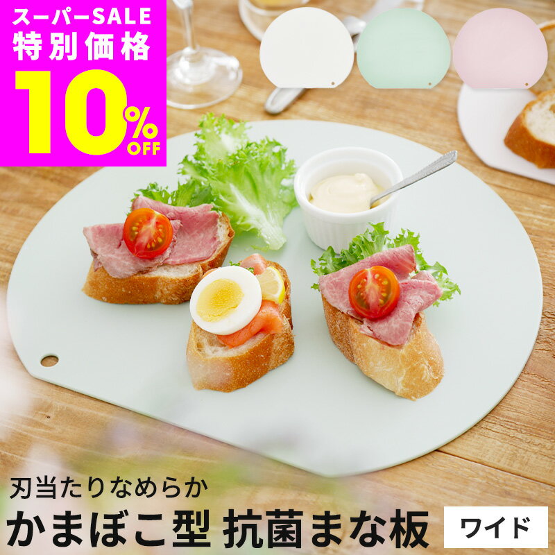  まな板 抗菌  カッティングボード ワイド 長方形 抗菌まな板 使い分け くすみカラー アイボリー ピンク グリーン 肉 魚 野菜 お弁当 食洗機 軽量 おしゃれ 洗いやすい 衛生 料理 キッチン 新生活 便利グッズ ハレイズ HALEYS