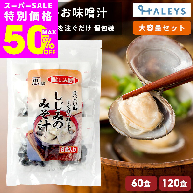  しじみ 味噌汁  国産 殻付き まとめ買い 大容量 訳あり 生みそ インスタント 即席 みそ汁 しじみ汁 お湯を注ぐだけ 熱中症対策 鉄分補給 疲労回復 二日酔い お弁当 時短 砂抜き済み 常温保存 業務用 小峰水産 ハレイズ HALEYS