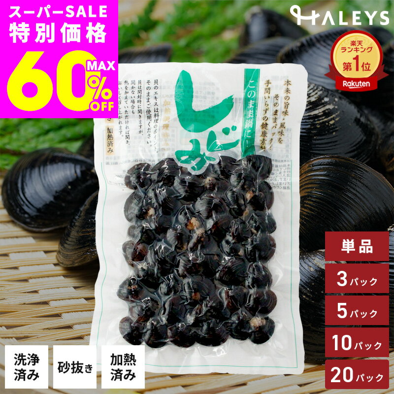 Rakuten - 【スーパーSALE最大60%OFF】＼ 青森県産 しじみ 150g ／ シジミ 蜆 砂抜き済み 加熱処理済み 真空パック 魚介 海鮮 貝 だし 出汁 お吸い物 味噌汁 みそ汁 ギフト プレゼント 贈り物に まとめ買い 大容量 国産 送料無料