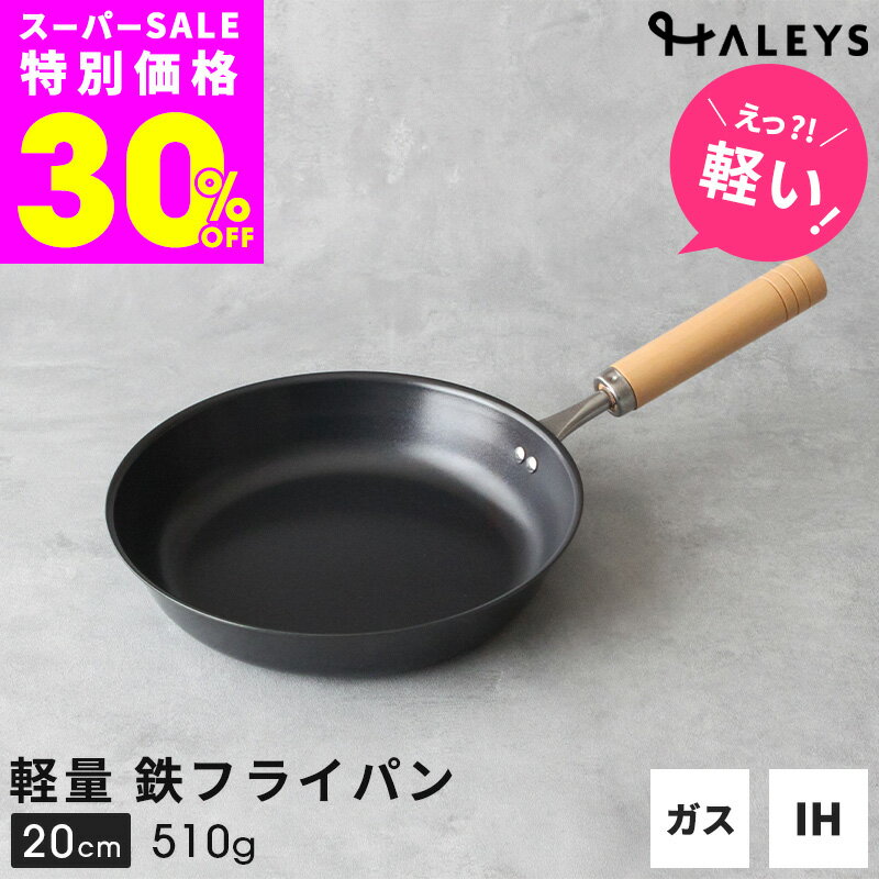 ＼えっ？軽い！／  鉄フライパン 燕三条製 20cm 日本製 鉄 フライパン 軽量 軽い 鉄製 ミニフライパン 一人 一人用 一人暮らし HALEYS 木製ハンドル