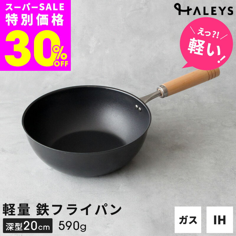 ＼えっ？軽い！／  燕三条製 鉄フライパン 深型 20cm 日本製 鉄フライパンIH 鉄 フライパン 軽量 軽い 鉄製 ミニフライパン 一人 一人用 一人暮らし HALEYS 木製ハンドル