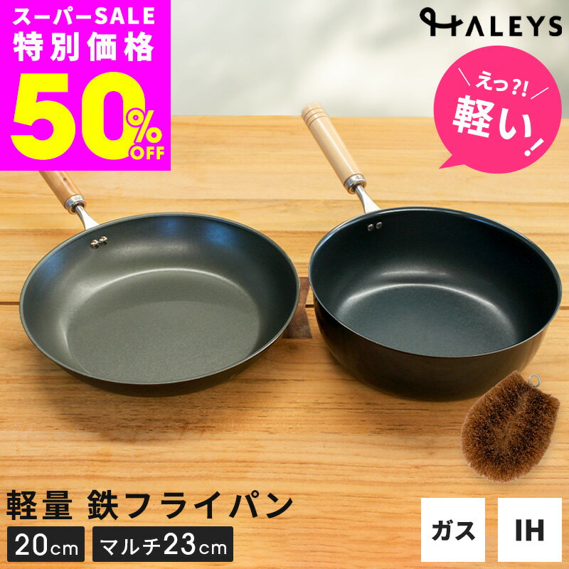 【スーパーSALE半額！さらに5%OFFクーポン】 鉄フライパン 2点セット パームたわし付き 鉄フライパンセット パームたわし付き マルチ鉄フライパン23cm 26cm 鉄フライパンIH 軽量 IH対応 直火 ガス 鉄製フライパン 燕三条製 フライパン 鉄 国産 日本製 軽量