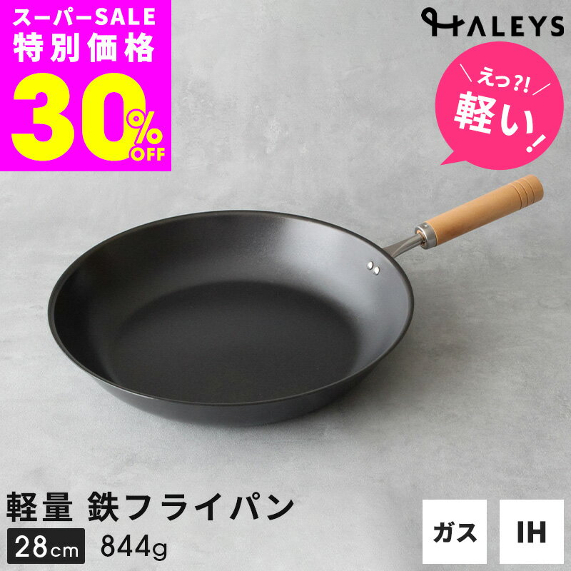 ＼えっ？軽い！／  燕三条製 鉄フライパン 28cm IH対応 軽量 日本製 鉄フライパンIH フライパン 鉄 軽い 鉄製 HALEYS 焦げにくい 木製ハンドル