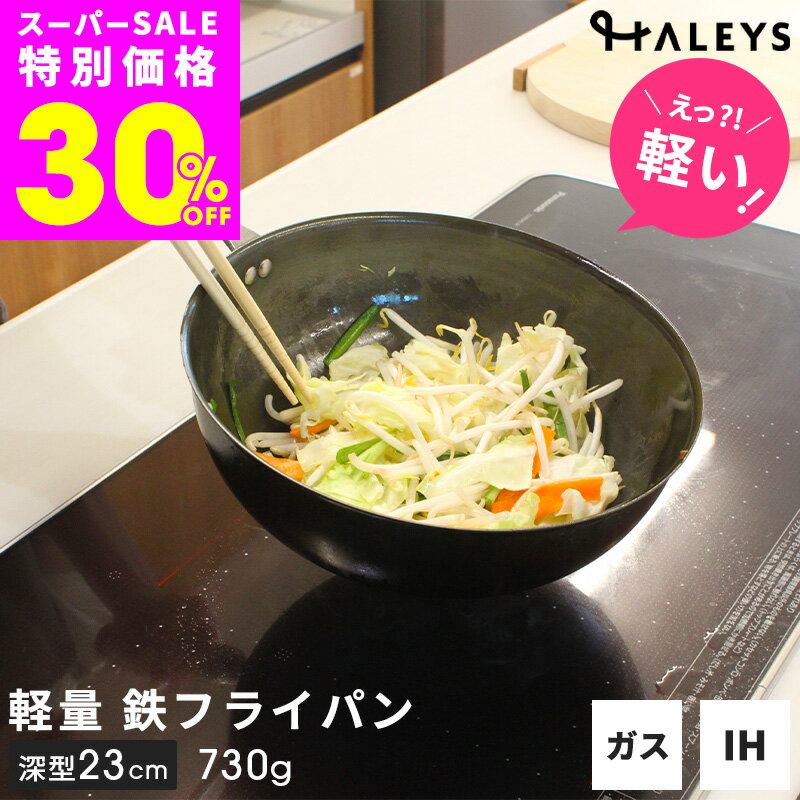 Rakuten - 【スーパーSALE限定30%OFF！さらに4時間限定555円OFFクーポン】＼えっ？軽い！／ デビュー専用 燕三条製 深型 鉄フライパン 23cm 日本製 鉄フライパンIH 軽量 IH対応 揚げ物鍋 マルチ 鍋 直火 ガス IH 鉄製フライパン フライパン 国産 ギフト プレゼント