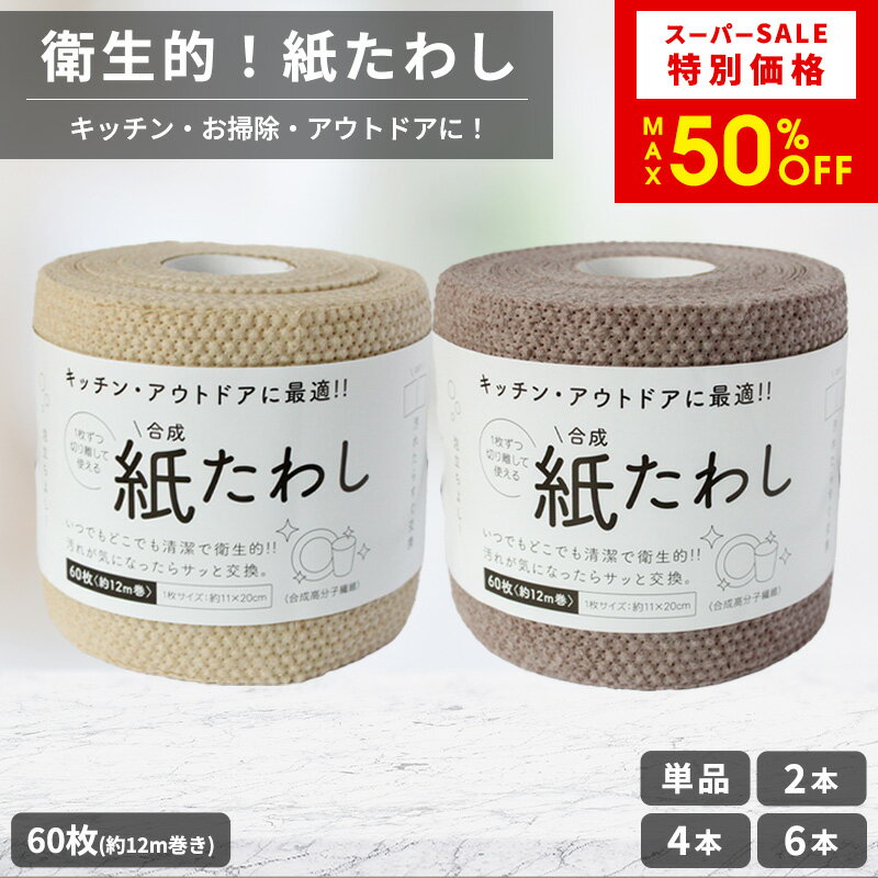 【 スーパーSALE 最大50%オフ 】 紙たわし ハーフ 60枚巻 (12m) 水回りの汚れ 掃除シート 油汚れ フライパン カレー鍋 予洗い ベージュ ブラウン たわし 掃除 使い捨て 台所 キッチン フライパン 食器洗い ヒルナンデス
