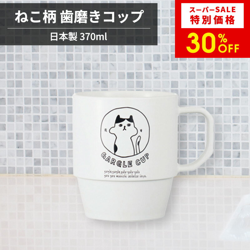 【 かわいいネコに癒される 】neco 歯磨きコップ 370ml 洗面用コップ 樹脂製 コップ タンブラー シンプ..