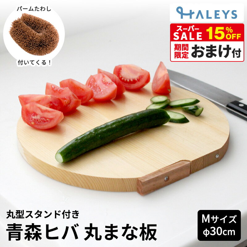 楽天市場】青森 ヒバ 丸型 まな板の通販