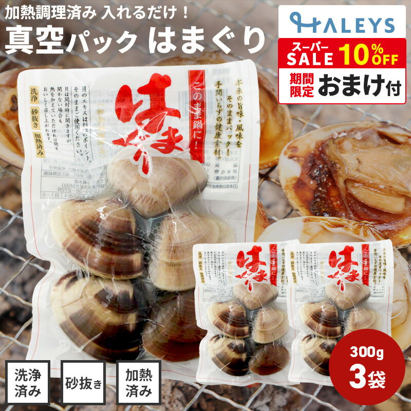 【スーパーセール限定 10％オフ】 ＼ 驚くほど大きいはまぐり ／ ＼ 砂抜き不要 ／ 千葉県産 蛤 はまぐり 真空パック 300g 3袋セット お吸い物 酒蒸し バーベキュー バター焼きのサムネイル