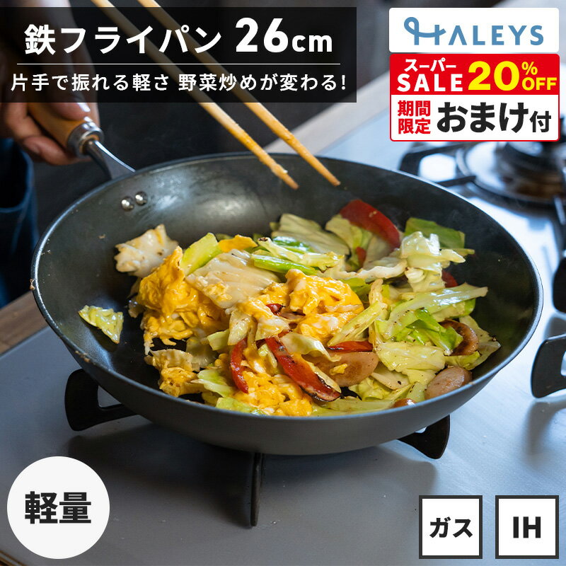 【 半額 7,980円 → 3,990円 】＼ スーパーSALE 限定 50%OFF ／ 鉄フライパン 26cm IH対応 直火 ガス火 IH 鉄製フライパン 燕三条製 鉄 フライパン 日本製 軽い 使いやすい 木柄 キャンプ アウトドア 誕生日 ギフト 贈り物 プレゼント 新生活 送料無料 HALEYSオリジナルのサムネイル