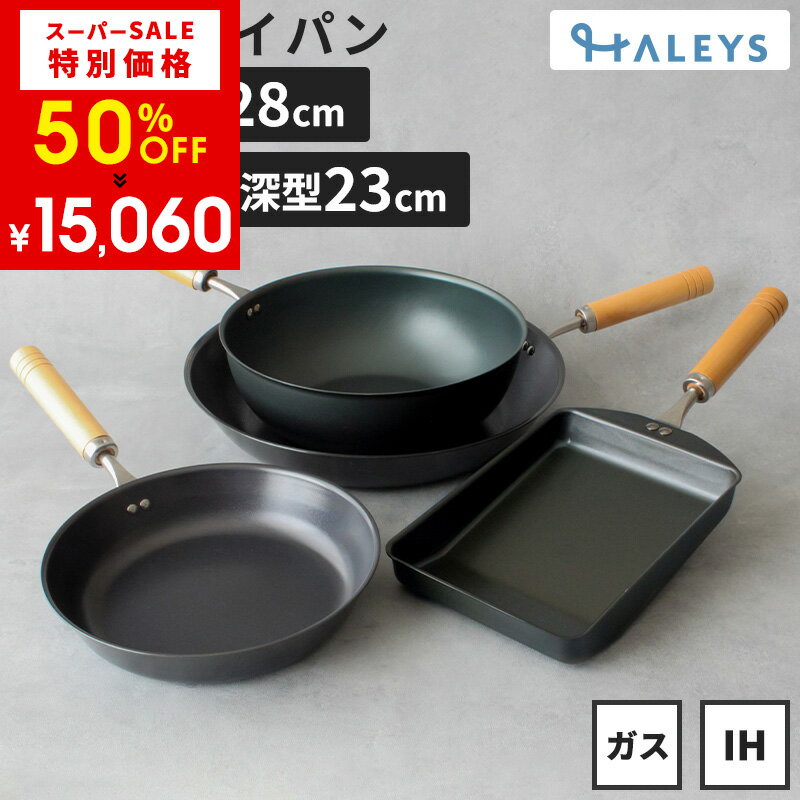 【エントリーでP10倍】【スーパーセール限定 50%OFF!!】 【 鉄フライパン4点セット 】 燕三条製 鉄フライパンセット 鉄フライパン 20cm 28cm 深型23cm 鉄製 卵焼き 日本製 鉄フライパンIH 軽量 IH対応 直火 ガス火 IH 鉄 フライパン 軽い 木柄 ギフト